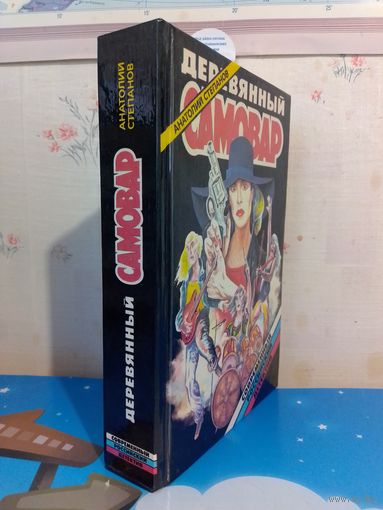 АНАТОЛИЙ СТЕПАНОВ. ДЕРЕВЯННЫЙ САМОВАР. 1995 ГОД.