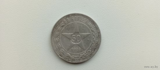 50 копеек РСФСР пл.