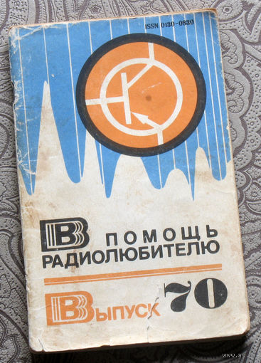 В помощь радиолюбителю. Выпуск 70.
