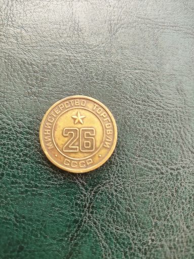 Продовольственный жетон СССР