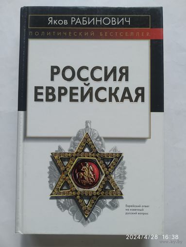 Россия еврейская. Политический бестселлер / Яков Рабинович.