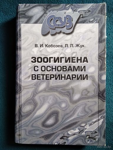 Зоогигиена с основами ветеринарии
