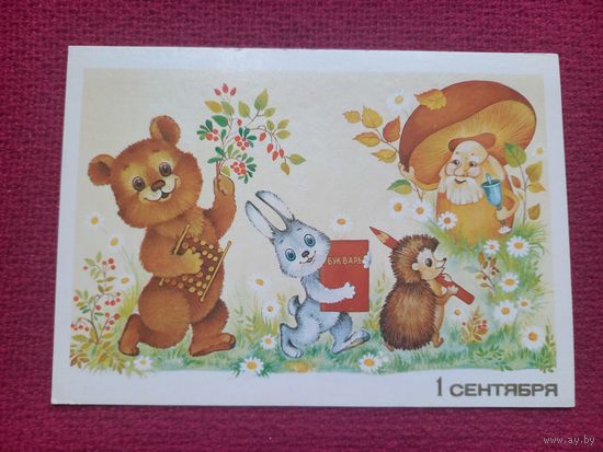 1 Сентября! Юрасова 1986 г. Чистая. Кр1.