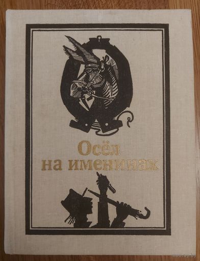 ОСЕЛ НА ИМЕНИНАХ.  БЕЛОРУССКИЕ БАСНИ