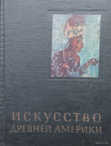 Р. Кинжалов "Искусство Древней Америки" серия "Очерки истории и теории изобразительных искусств" 1958