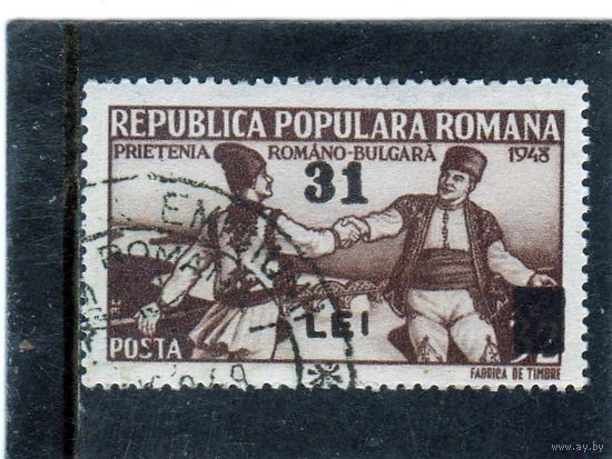 Румыния. Mi:RO 1153. Румынские и болгарские крестьяне. Серия: Румыно-болгарская дружба. 1948.
