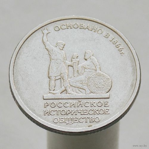 5 рублей 2016 ММД   Русское Историческое Общество
