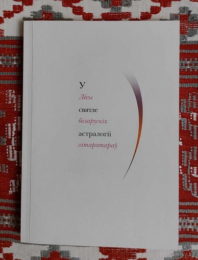 Лёсы беларускіх літаратараў у святле астралогіі (Багушэвіч,Карпюк, Бядуля, Быкаў, Купала, Цётка, Брыль, Геніюш, Танк, Арсеннева, Сыс і і нш.). Укладальнік Мікола Кандратаў