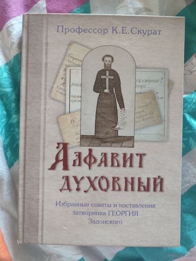 Скурат К.Е., профессор. Алфавит духовный. Избранные советы и наставления затворника Георгия Задонского