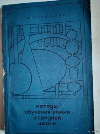 Методы обучения химии в средней школе
