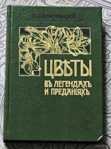 Н.Ф.Золотницкий Цветы в легендах и преданиях. Репринтное воспроизведение издания А.Ф.Девриена..