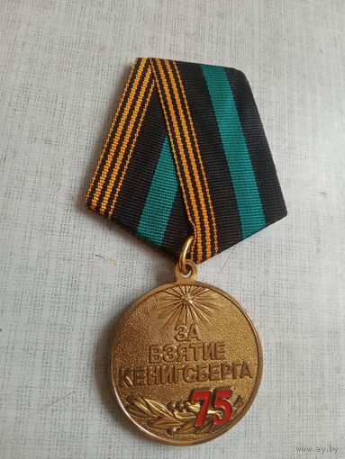 Медаль. 75 лет За взятие Кенигсберга.