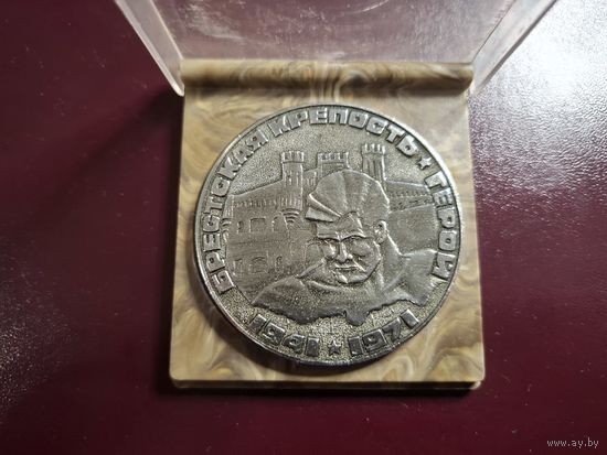 Медаль настольная "Брестская крепость - Герой.1971" с 1 копейки без минималки!