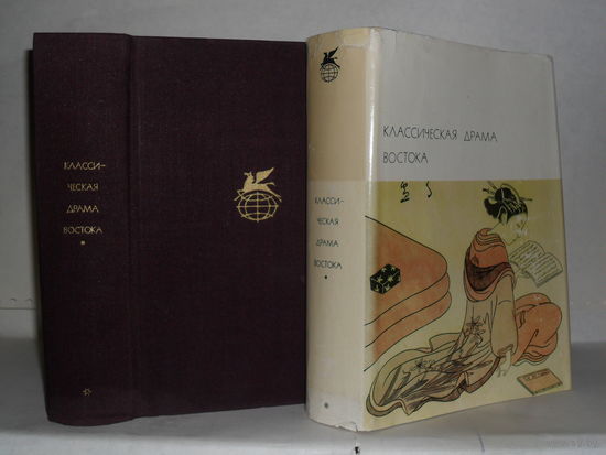 Классическая драма Востока: Индия. Китай. Япония. ``Библиотека всемирной литературы`` (БВЛ). Серия 1-я. Том 17.