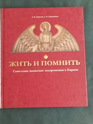 Жить и помнить. Советские воинские захоронения в Европе.