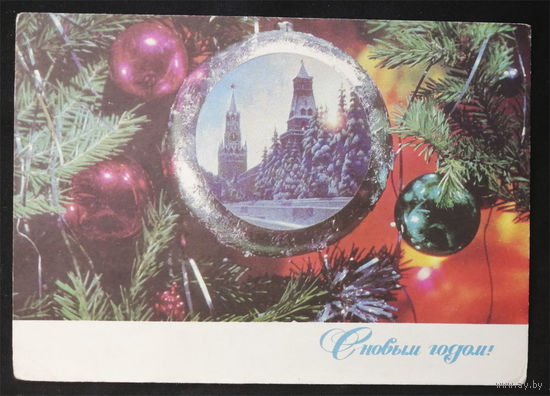 Дергилев И. С Новым годом! 1971 год #0155-NG1P78