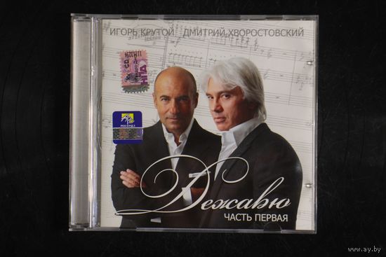 Игорь Крутой, Дмитрий Хворостовский – Дежавю. Часть Первая (2009, CD)