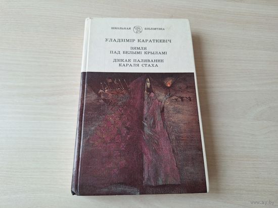 Зямля пад белымі крыламі - Дзікае паляванне караля Стаха - У. Караткевіч 1995 - Школьная бібліятэка