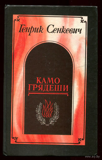 Генрик Сенкевич. Камо грядеши. Ганя. В прериях. (Д)