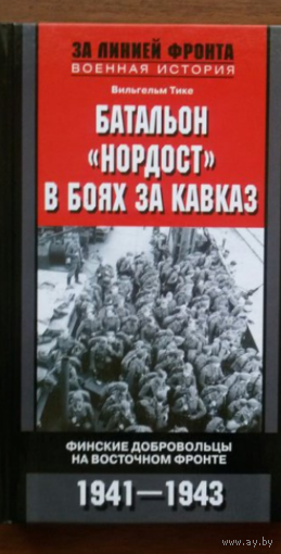 Батальон "Нордост" в боях за Кавказ. Финские добровольцы на Восточном фронте
