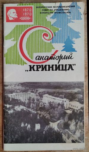 Санаторий "Криница"