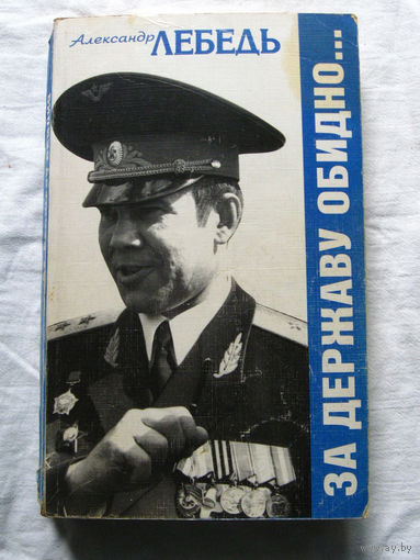 25-15 Александр Лебедь За державу обидно Московская правда Москва 1995