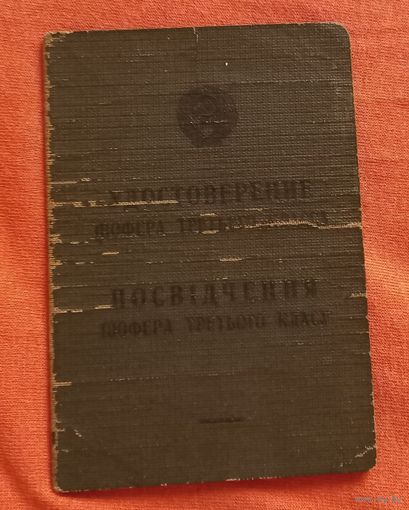 Водительское удостоверение женшина Одесса 1937 СССР(А41)