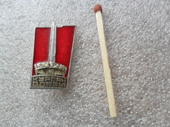 Курган Славы.