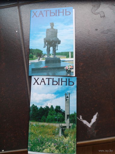 Набор открыток 1991г. "Хатынь". ( 12 шт. ) 2 ШТ. ЦЕНА  ЗА  ДВЕ.