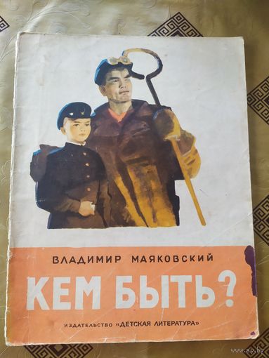 Владимир Маяковский Кем Быть?\055