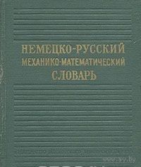 Немецко-русский механико-математический словарь