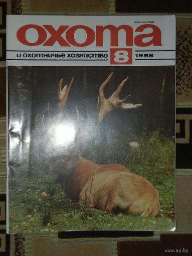 Журнал Охота и охотничье хозяйство 1998 - 8