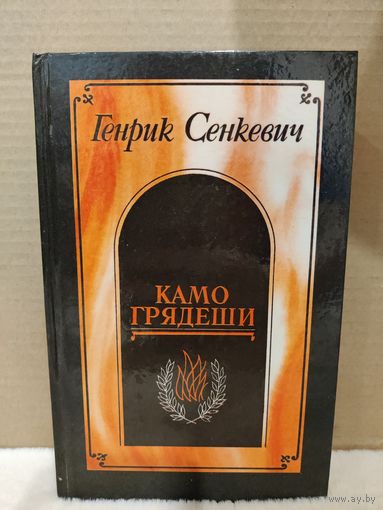Генрик Сенкевич. Камо грядеши. Ганя. В прериях. 001. 1990г.