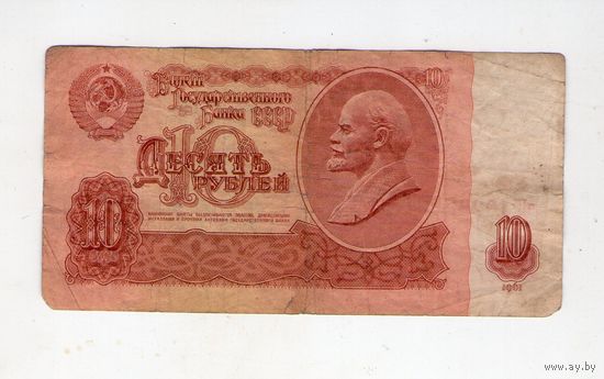 10 рублей СССР. пП 1026266