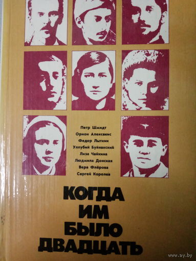 Когда им было двадцать. Сборник