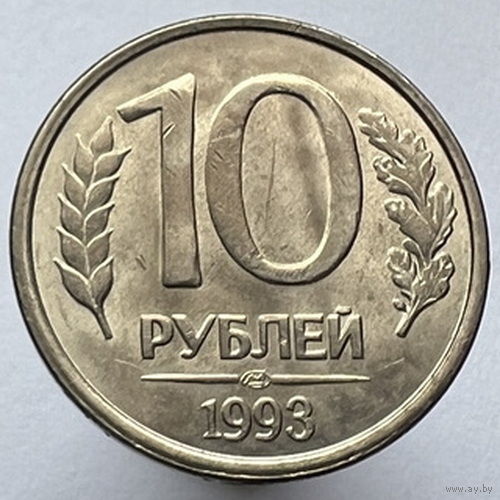 10 рублей 1993 года ЛМД магнитные