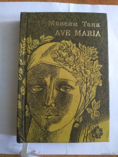 Мини книга Максим Танк "AVE MARIA "1980 г.