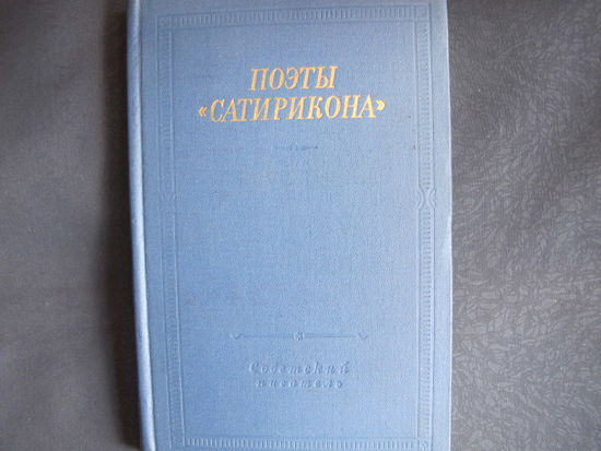 Поэты "Сатирикона" (библиотека поэта, большая серия)