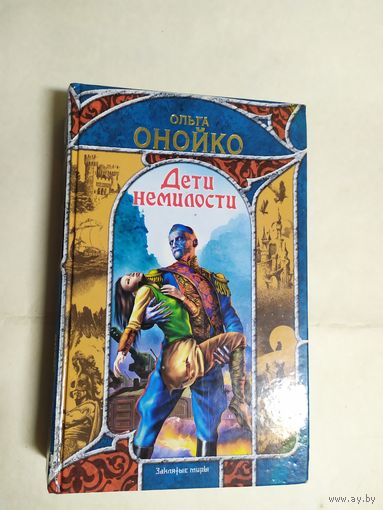 О.Онойко"Дети немилости"/0