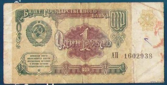 1 рубль 1991 год СССР. Серия АП