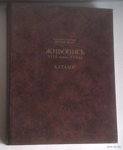 Государственный Русский музей. Живопись XVIII - начало XX века. Каталог 1980