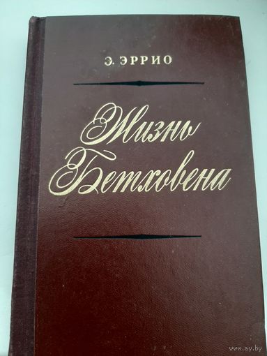Жизнь Бетховена (Эррио Э.М.)