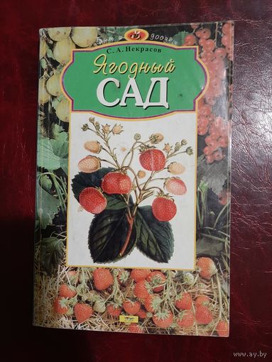 Ягодный сад