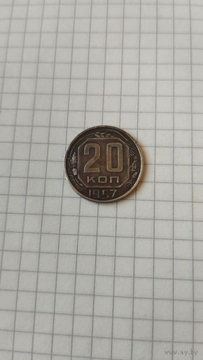 20 копеек 1957 г. СССР.