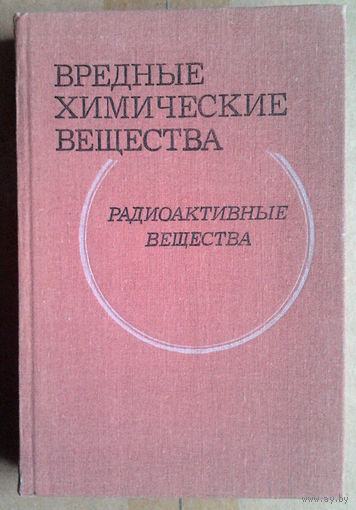 Вредные химические вещества. Радиоактивные вещества