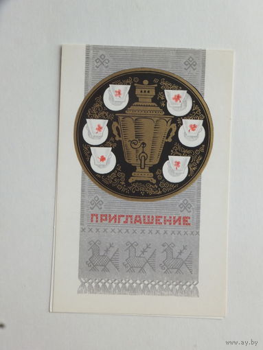Александров приглашение 1977  9х14 см