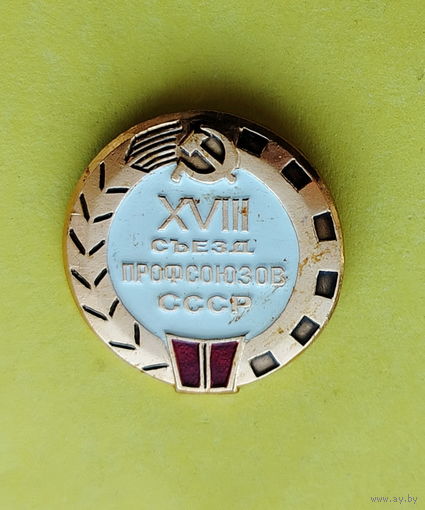 28 съезд профсоюзов СССР. 248.