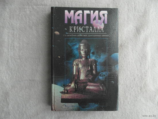 Магия кристалла. О целебных свойствах драгоценных камней.  Харьков: СФЕРА 1995г.