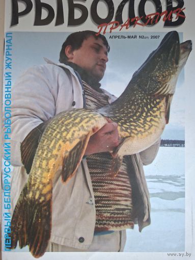 Рыболов практик 2-2007г