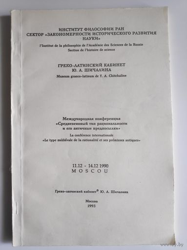 Международная конференция "Средневековый тип рациональности и его античные предпосылки".